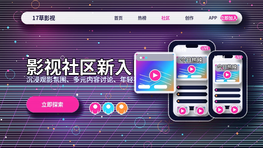 17c视频社区内容视觉